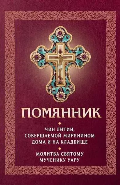 Помянник. Чин литии, совершаемой мирянином дома и на кладбище. Молитва святому мученику Уару | Электронная книга