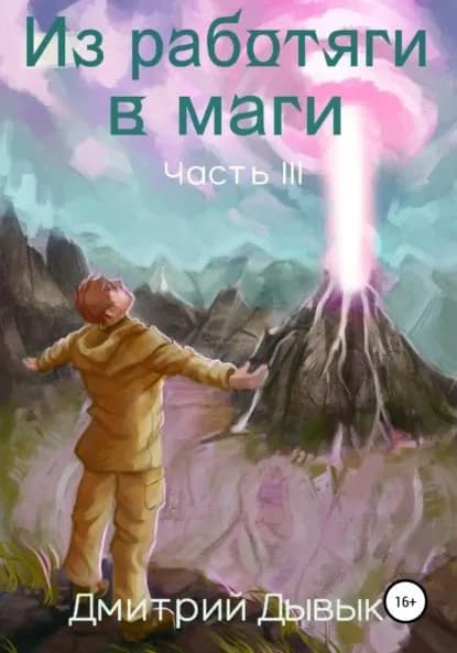 Из работяги в маги. Часть 3 | Дывык Дмитрий | Электронная книга