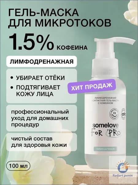 Somelove Контактный гель для микротоков для лица лимфодренажный с кофеином, токопроводящий, 100 мл