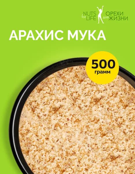 Мука арахисовая 500 грамм