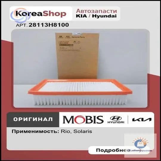 Фильтр воздушный арт. 28113H8100, 1 шт.