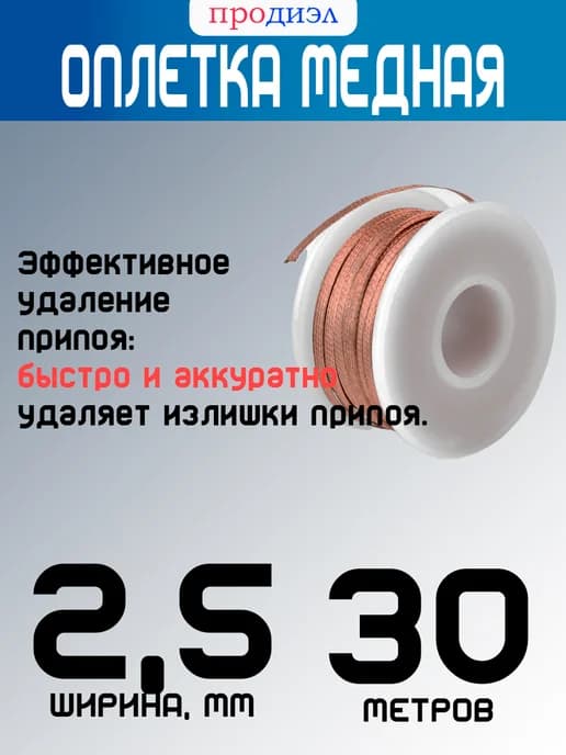 оплетка для пайки ширина 2,5мм длина 30м