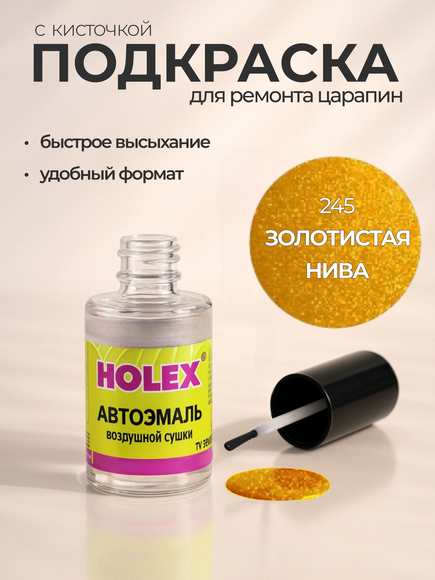 Автоэмаль ремонтная с кисточкой для покраски сколов 245 Золотистая нива Holex