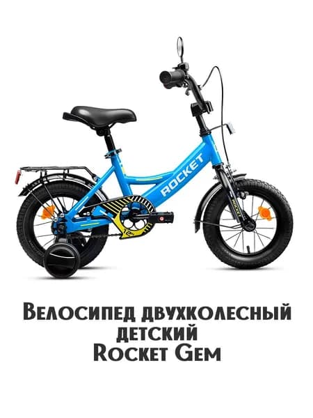 Велосипед двухколесный детский с дополнительными колесами 12" дюймов Rocket Gem, цвет голубой, 12.GEM.L/BL.26, ROCKET