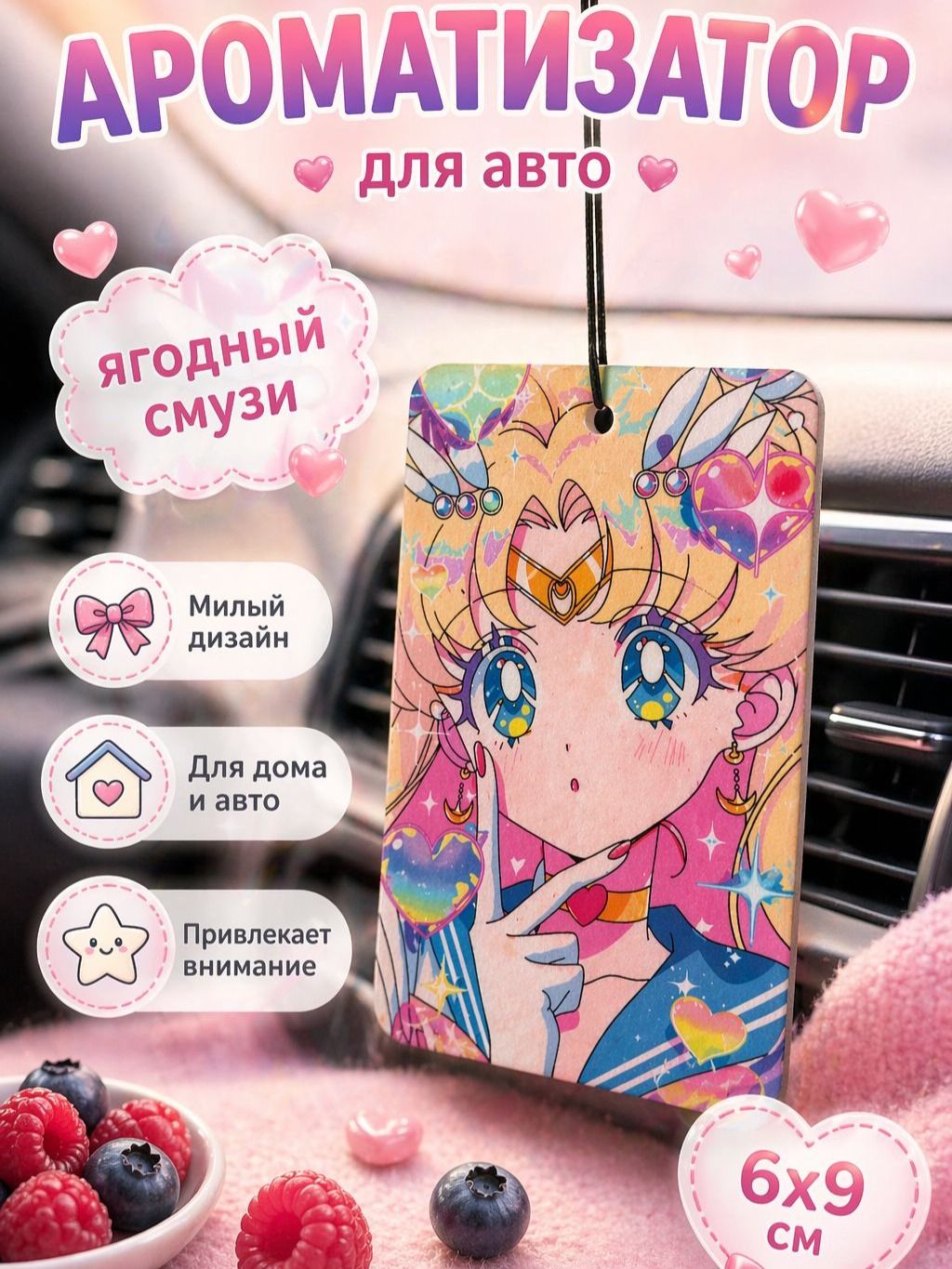 Ароматизатор для автомобиля, "Сейлор Мун V2", аниме, картонный, ягодный смузи