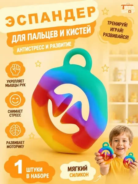Детский кистевой эспандер тренажер для хвата рук силиконовая игрушка антистресс для развития мелкой моторики детей школьников