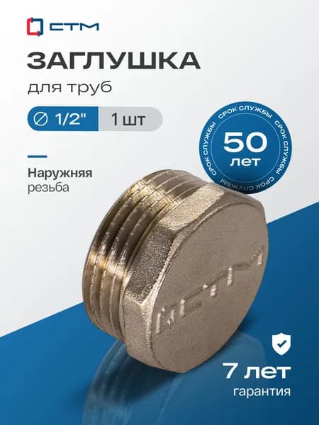 Заглушка 1/2", латунная, резьба наружная, 1 шт