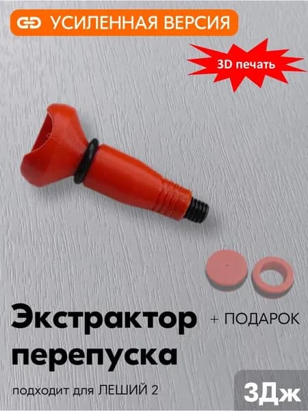 Экстрактор усиленный для втулок перепуска пневматической винтoвки EDgun Леший 2 (красный)