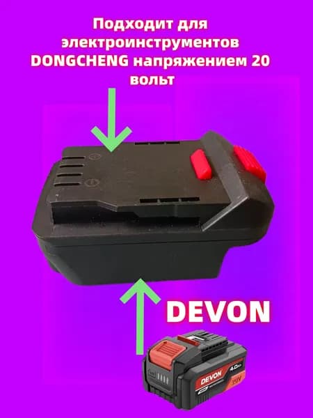 Переходник для аккумулятора ,DEVON-DONGCHENG/20 В
