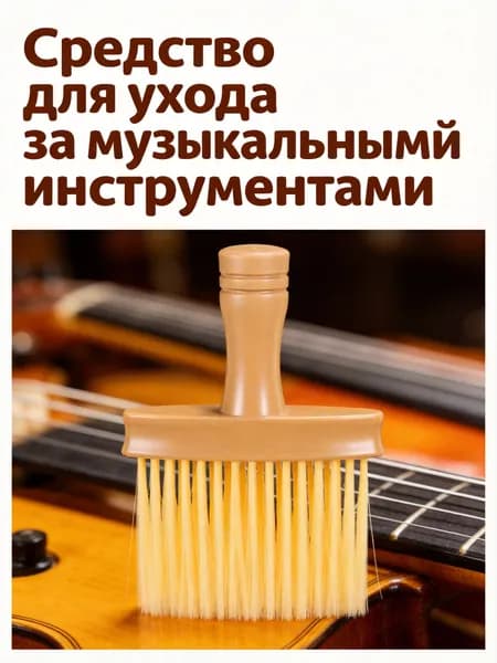 Длинноворсовая щётка для гусинь из пластика и нейлона, для чистки клавиатур и инструментов