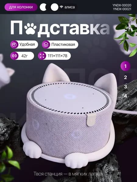 Подставка для Яндекс станции Алиса Мини 2 YNDX-00020/00021 Кошачьи ушки Белый