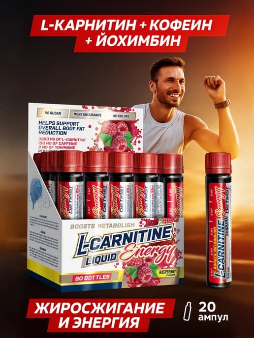 Жиросжигатель L-carnitine Energy кофеин йохимбин 20 ампул
