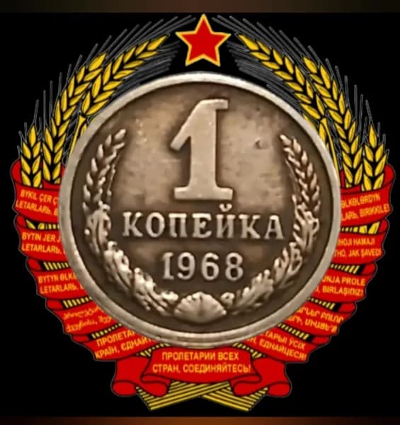 Монета 1 копейка 1968 года СССР