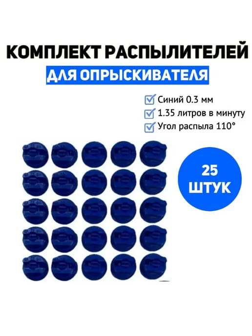 Распылитель форсунки 0,3 мм (жиклер) (25 шт)