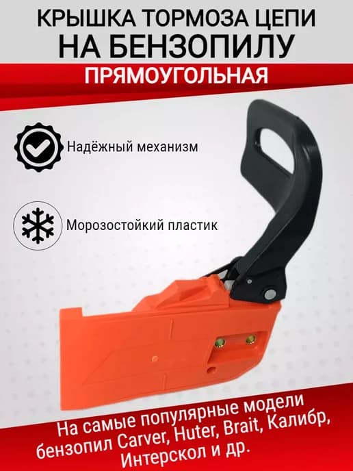 Крышка тормоза бензопилы прямоугольная