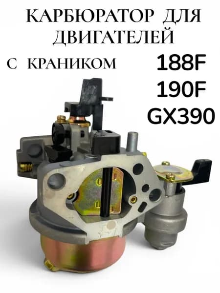 Карбюратор для двигателей 188F, 190F и GX390 (с краником)
