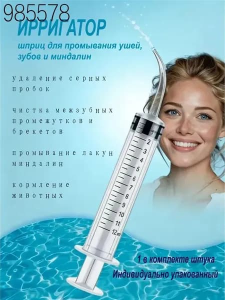 Шприц ирригатор для промывания и очищения ушей, зубов и миндалин, шприц-ирригатор с тонким носиком-наконечником для удаления серных пробок, 12 мл, 1 шт