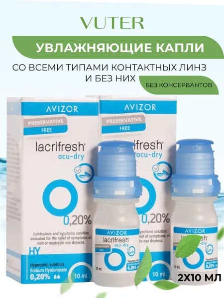 Увлажняющее капли Lacrifresh OCU-DRY 10 мл
