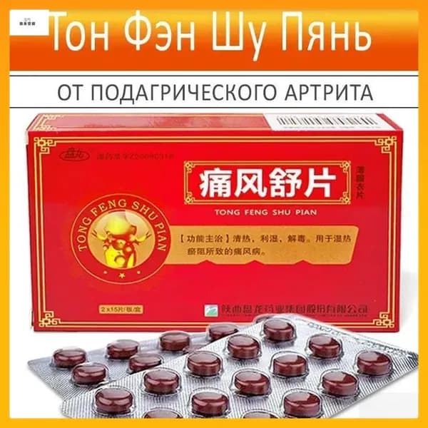 Тон Фэн Шу - китайские таблетки от подагры для снижения мочевой кислоты и облегчения боли