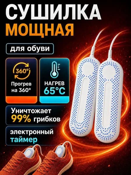 Сушилка для обуви