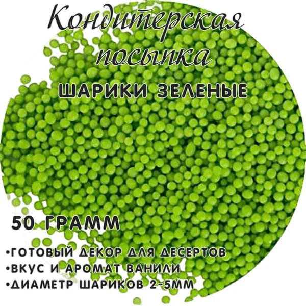Кондитерская посыпка Жемчуг Фигурная зеленый МИКС 006/2 50 гр