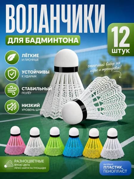 Воланы 12 шт