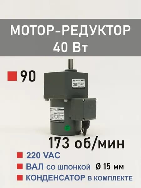 90YS40WGV22H-1 90GF7.5H15 мотор-редуктор 40 Вт 173 об*мин 220 В переменного тока