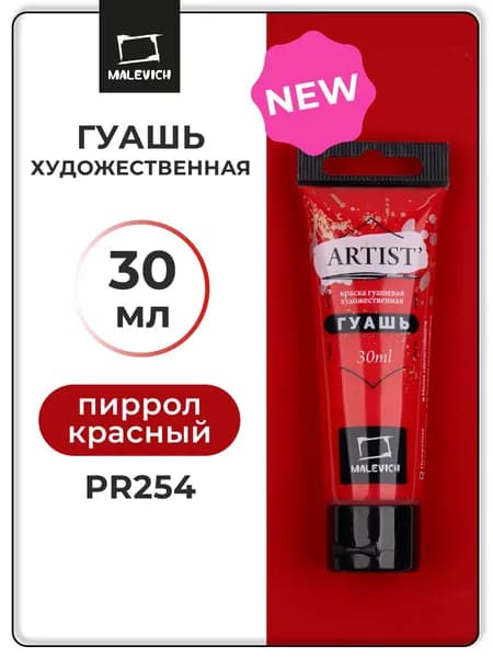 Гуашь художественная профессиональная для рисования Малевичъ, пиррол красный PR254, туба 30 мл, гуашевая краска в тюбиках поштучно