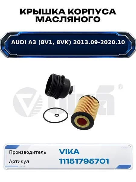 Крышка корпуса масляного Audi A3 (8V1, 8VK)