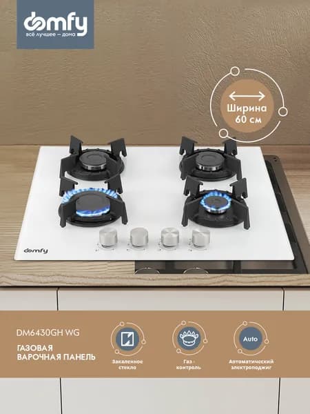Газовая варочная поверхность Domfy DM6430GH WG белый