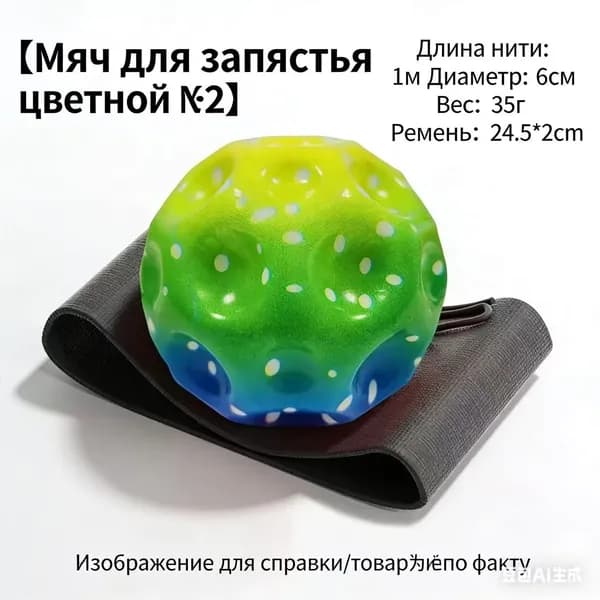 мяч для запястья