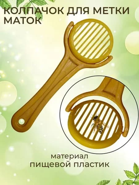 колпачок для метки маток