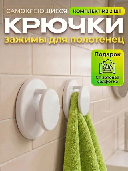 Крючки самоклеющиеся, держатель для полотенец, 2 шт белые
