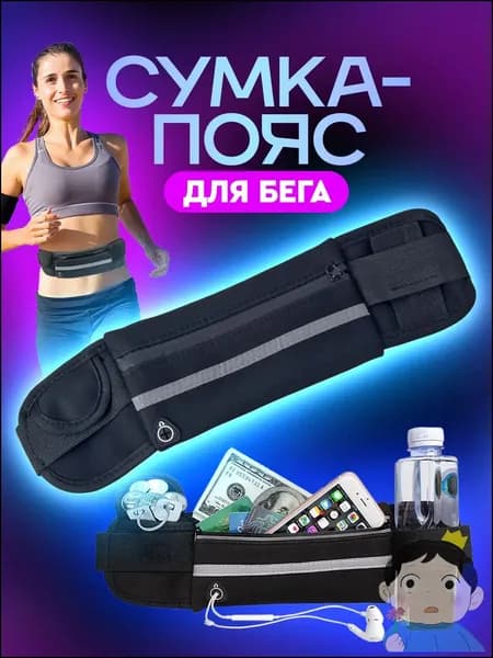 Сумка для бега