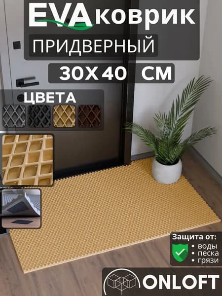 Коврик придверный в прихожую 30х40 см, Бежевый Ромб