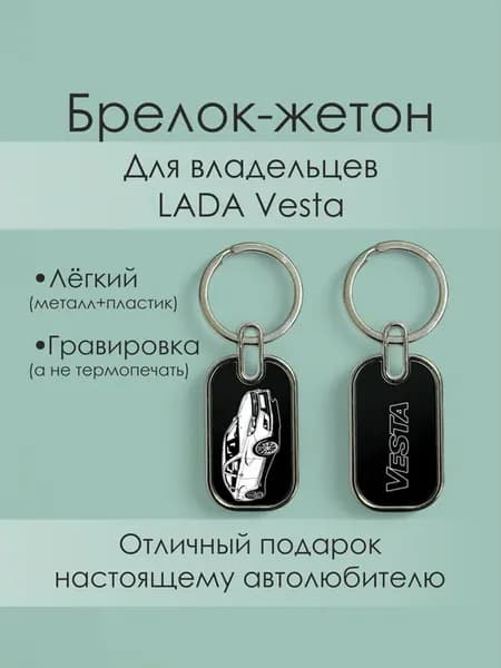 Брелок с гравировкой лада веста