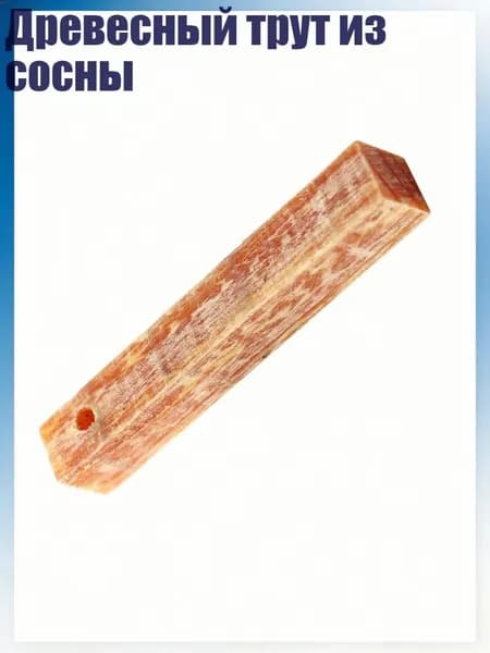 Древесный трут из сосны, - 1.5x1.5x5 см