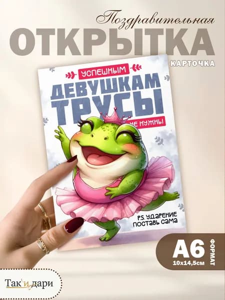 Открытка с приколом подруге Успешной девушке