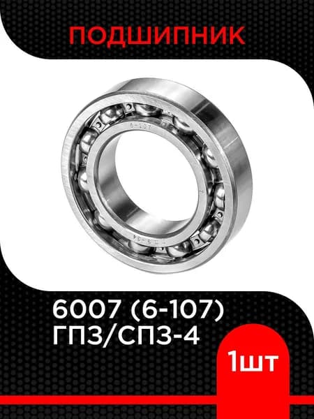 Подшипник шариковый 6007 (6-107) ГПЗ/СПЗ-4