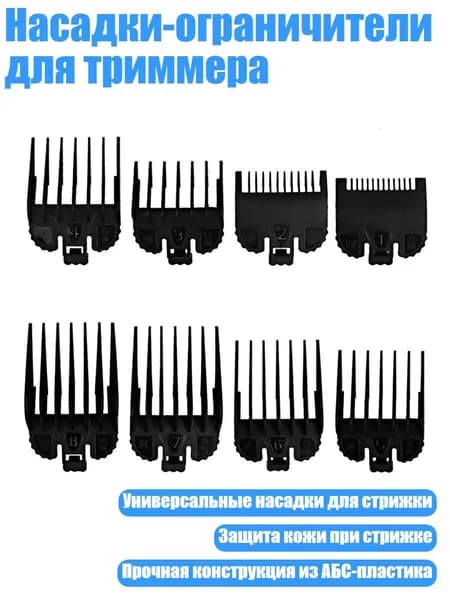 Насадки-ограничители для триммера, Черный