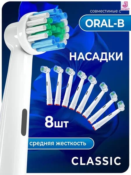 Насадки для электрической зубной щетки, совместимые с Oral b Braun (8 шт)
