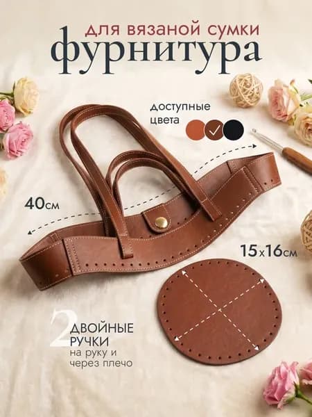 Набор фурнитуры для вязаной плетеной сумки