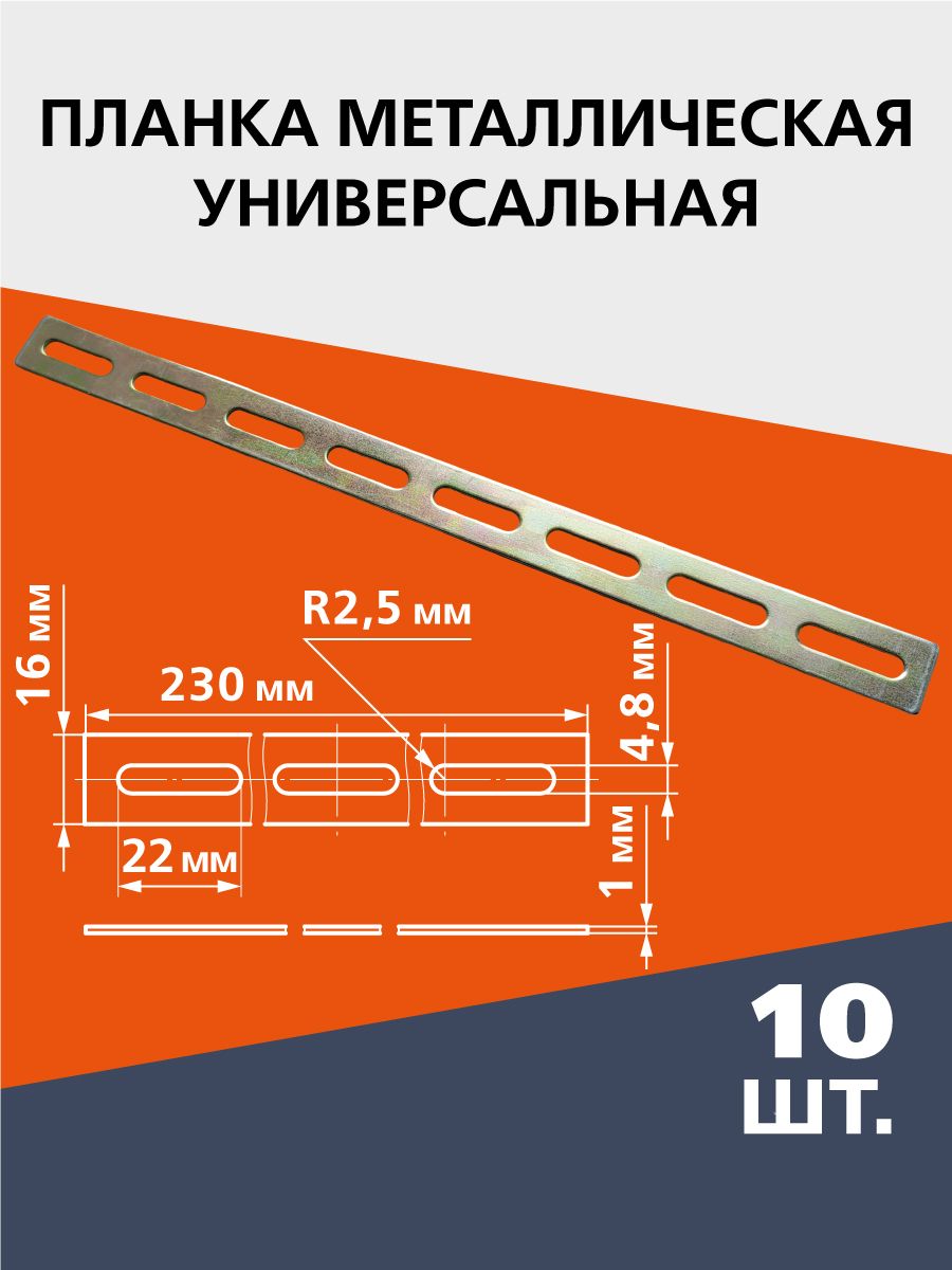 Пластина соединительная, монтажная, крепежная. Планка металлическая универсальная