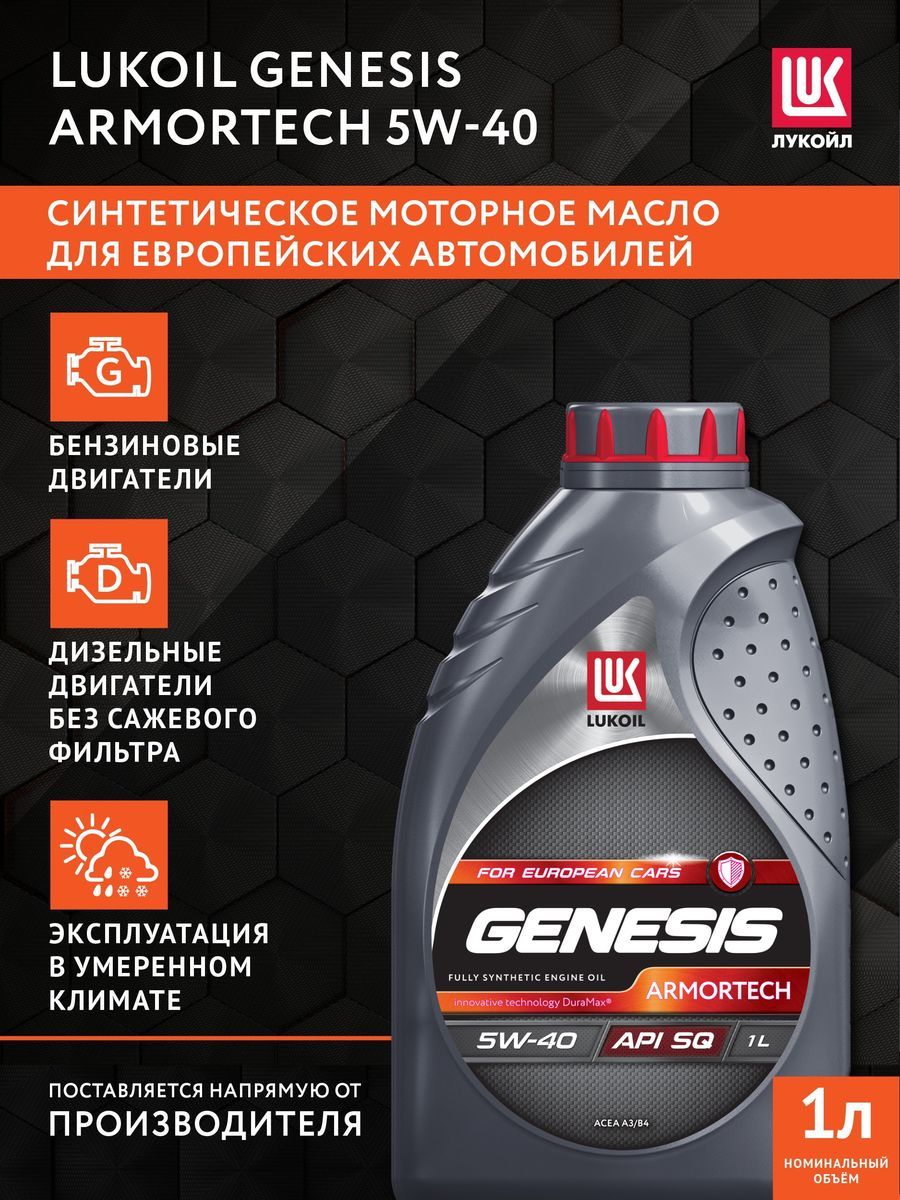 ЛУКОЙЛ (LUKOIL) Armortech 5W-40 Масло моторное, Синтетическое, 1 л