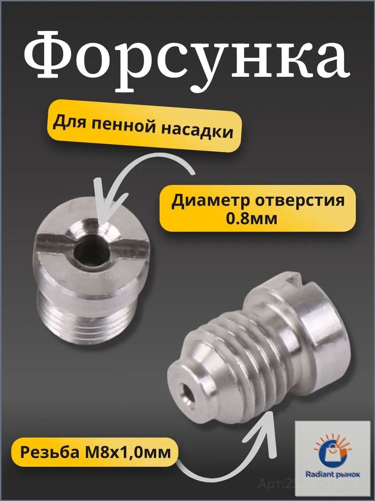 Форсунка пенной насадки (диаметр 0.8 мм) нержавейка.