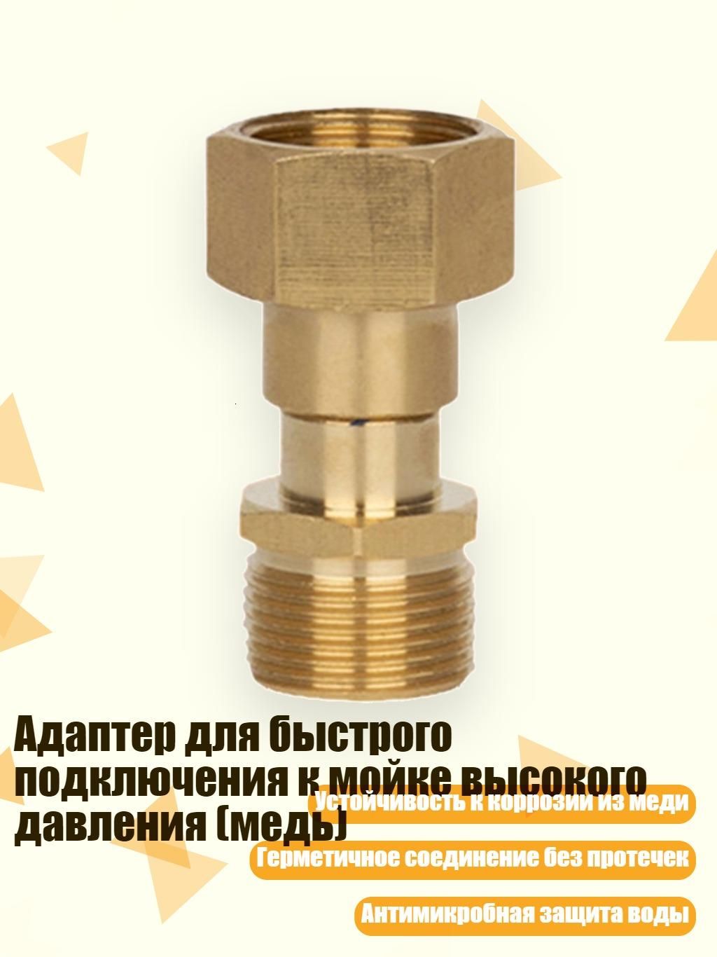 Адаптер для быстрого подключения к мойке высокого давления (медь)