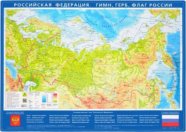 Российская Федерация. Гимн, герб, флаг России. Карта настольная 59х43 см.