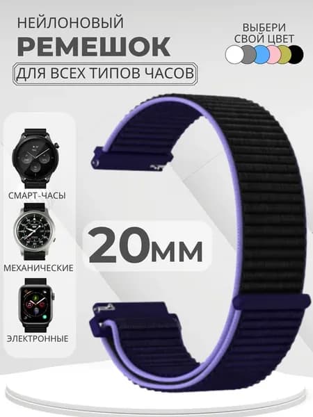 Ремешок 20 мм для смарт часов Amazfit Samsung Huawei Honor