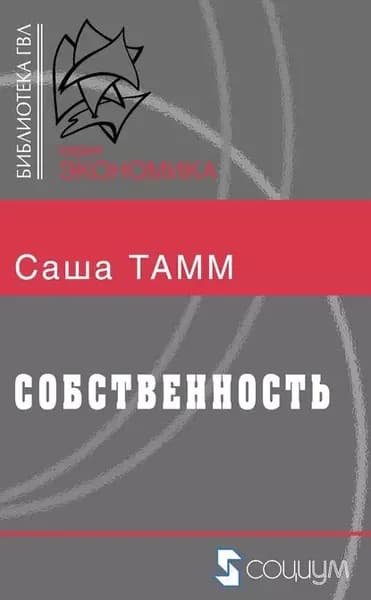 Собственность | Тамм Саша | Электронная книга