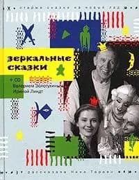 Зеркальные сказки (+ CD)